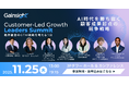 2025/11/25(火)Gainsightが日本で初となるCustomer-Led Growth Leaders Summitを開催!