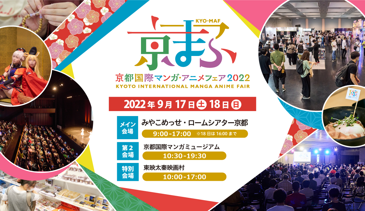 西日本最大級のマンガ・アニメ・ゲームの祭典『京まふ2022』開催決定