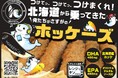 つけてっ、つけてっ、つけまくれ!北海道から乗ってきた 俺たちがさすがの「ホッケーズ」新発売!