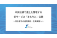市民投稿で盛土を管理する新サービス「まもりど」を公開！東京都での運用を開始、全国の自治体への展開を目指す