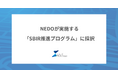 アーバンエックス、NEDOが実施する「SBIR推進プログラム」に採択。災害対策を支えるデジタルインフラ管理基盤の研究開発を推進