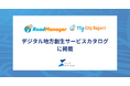アーバンエックスが提供する自治体向けDXサービス「RoadManager損傷検知」「My City Report for citizens」が「デジタル地方創生サービスカタログ」に掲載