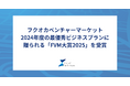 アーバンエックス、フクオカベンチャーマーケットにおいて2024年度の最優秀ビジネスプランに贈られる「FVM大賞2025」を受賞