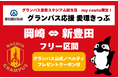 【my route限定】グランパス公式オリジナルノベルティ付き愛知環状鉄道「名古屋グランパス応援 愛環きっぷ」を、令和8年8月1日（土）から販売開始！