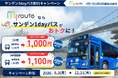 【期間限定】my routeで山口・下関エリアをおトクに満喫♪「サンデン1dayパス」が最大200円お得な割引キャンペーンを8/3より実施！