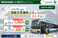 【期間限定】my routeで釧路空港と釧路市内間のアクセスをお得に♪「釧路空港連絡バス」乗車券が最大200円お得な割引キャンペーンを8/3より実施！
