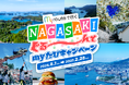 my routeで行く「NAGASAKIぐる～んと my たびキャンペーン」を開始