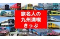 my routeで「旅名人の九州満喫きっぷ」を9/1より販売開始！九州旅をお得なきっぷで満喫しよう♪