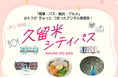【期間限定】my routeで「久留米シティパス」を9/7より販売開始！レイリア久留米500円お買物券などクーポンもセットになったお得なきっぷで久留米エリアを満喫しよう♪