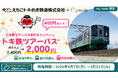 【期間限定】my routeで新潟をおトクに満喫♪「トキ鉄ツアーパス」が400円お得な割引キャンペーンを9/7より実施！