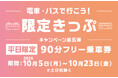 【期間限定】乗って巡ろう、のりトク富山♪「電車・バスで行こう！キャンペーン」限定きっぷを、my routeで9/18から販売開始！