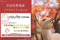 奈良の世界遺産巡りをもっとお得に！近鉄の「奈良世界遺産デジタルフリーきっぷ」をmy routeで取り扱い開始