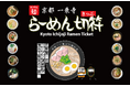 【期間限定】my route、叡山電車と京都一乗寺ラーメンがセットになったデジタル乗車券が、400円お得になる割引キャンペーンを10/7より実施！