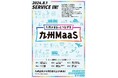 my routeで新たに15券種を販売スタート！「九州がまるっとつながる・九州MaaS」がサービスイン！