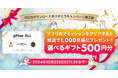 my routeアプリ、100万ダウンロード達成記念「ありがとうキャンペーン」実施!第2弾 は選べるギフト500円分をプレゼント!