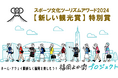 ナビタイム・アビスパ福岡等による「福岡よか街プロジェクト」がスポーツ文化ツーリズムアワード「新しい観光賞」特別賞を受賞!