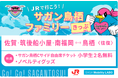 【各100枚限定販売】my routeで、サガン鳥栖 水戸ホーリーホック戦(8/23)、ロアッソ熊本戦(9/20)を家族でお得に楽しもう!お得なファミリーチケット発売