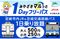 【枚数限定】my routeでお得なおでかけを!宮崎市内の公共交通が1日乗り放題!「みやざきマルっと1Dayフリーパス」第2期を販売開始。電車・バスで新しい宮崎を発見しよう!