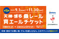 【期間限定/今年で5年目】天神・博多でお買い物・グルメを楽しもう!my routeで買える!交通チケットとショッピングチケットがセットになった「乗レール買エールチケット」を、9/1から販売開始!
