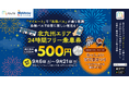 my route「北九州エリア24時間フリー乗車券」期間限定500円キャンペーンを実施します!