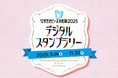 長崎県をmy routeでめぐる!「ながさきピース文化祭2025 デジタルスタンプラリー」が9/14~11/30に開催!