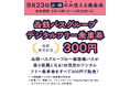my route【9月23日(火・祝)限定】西鉄バス乗り放題チケットを300円で販売