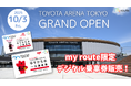 トヨタアリーナ東京開業記念!my routeでお得な「ゆりかもめ」デジタル乗車券を販売開始