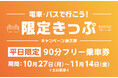 富山県「電車・バスで行こう！キャンペーン（10月27日～11月14日）」限定きっぷを、my routeで10月20日から販売開始！