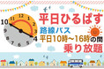 my routeで「平日ひるぱす」販売開始！宮崎交通の路線バスが、平日10時〜16時の時間帯のみ乗り放題！平日昼間の移動をもっとお得に、もっと便利に。
