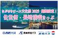 【11月限定】ながさきピース文化祭記念！「佐世保・長崎満喫きっぷ」販売開始！my routeで佐世保～長崎をお得に回って、デジタルスタンプを集めよう！