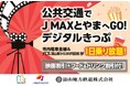 12月5日より、「公共交通で J MAXとやまへGO！デジタルきっぷ」をmy routeで発売中！