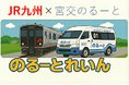 【my routeで移動をもっと快適に！】AIオンデマンドバス「宮交のるーと」と「JR九州線片道乗車券」がセットになった「のるーとれいんパス」を1月15日（木）から販売開始！