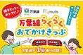 万葉線で高岡〜新湊を遊び尽くす！乗り放題＋沿線グルメ割引、親子セットもお得。my routeの2/10発売「万葉線らくらくおでかけきっぷ」で、歴史薫る高岡と海がきらめく新湊を1日満喫しよう♪