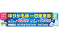 話題のお台場・有明エリアをmy routeで遊び尽くせ！『ゆりかもめ一日乗車券』が200円割引になるキャンペーンを、my route限定で3/25より実施！