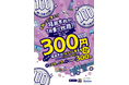 今年も、my routeで買えます！西鉄の「新生活応援キャンペーン」、福岡市内の西鉄バスが1日乗り放題！デジタル乗車券を300円で提供