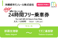 my routeが沖縄で、ゆいレールの「24時間フリー乗車券」・「48時間フリー乗車券」を3/26より新規同時発売！