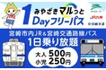 「みやざきマルっと１Dayフリーパス」好評につき、今年度もmy routeで5/22より発売開始！