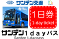 my route 山口での交通チケット販売を初展開！「サンデン1dayパス」のデジタル乗車券を7/1より販売開始！