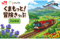 【期間限定】my route 「熊本デスティネーションキャンペーン」に合わせて、熊本県内のJRが乗り放題の割引きっぷ「くまもっと！冒険きっぷ（2日間用、3日間用）」を7/1より販売開始！