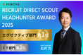 フォルトナ株式会社 石井力 「RECRUIT DIRECT SCOUT HEADHUNTER AWARD 2025」エグゼクティブ部門1位他受賞