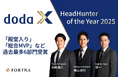 doda X主催「HeadHunter of the Year 2025」にて快挙！栗山卓也が史上初の「殿堂入り」、石崎 雄三「総合MVP」、原 一「金融・コンサルティング部門VP」過去最多6部門受賞