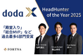 doda X主催「HeadHunter of the Year 2025」にて快挙!栗山卓也が史上初の「殿堂入り」、石崎 雄三「総合MVP」、原 一「金融・コンサルティング部門VP」過去最多6部門受賞