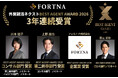 フォルトナ株式会社「BEST AGENT AWARD 2026」3年連続受賞