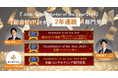 フォルトナ株式会社 「HeadHunter of the Year by doda X 2024」総合MVPを含め2年連続4部門受賞