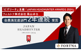 フォルトナ株式会社 栗山卓也「JAPAN HEADHUNTER AWARDS 2024」会員満足度部門2年連続受賞