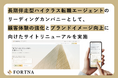 フォルトナ株式会社、長期伴走型ハイクラス転職エージェントのリーディングカンパニーとして、顧客体験の強化とブランドイメージ向上に向けたサイトリニューアルを実施