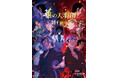 『ヒューマンバグ大学公式ガイドブック　華の天羽組 羽王戦争』予約受付開始！ 3月12日刊行予定