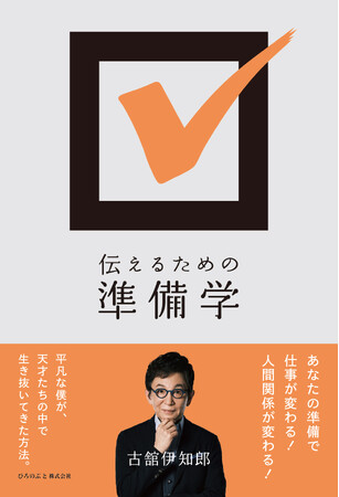 古舘伊知郎『伝えるための準備学』(ひろのぶと株式会社)/書影は変わる可能性があります 古舘伊知郎『伝えるための準備学』(ひろのぶと株式会社)/書影は変わる可能性があります