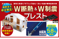 アエラホーム株式会社、福島店・郡山店限定で販売価格はそのまま外張W断熱工法&W制震工法を標準装備した限定商品を発売