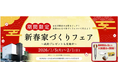 アエラホーム、豪華賞品や成約特典が満載の「2026新春家づくりフェア」を開催